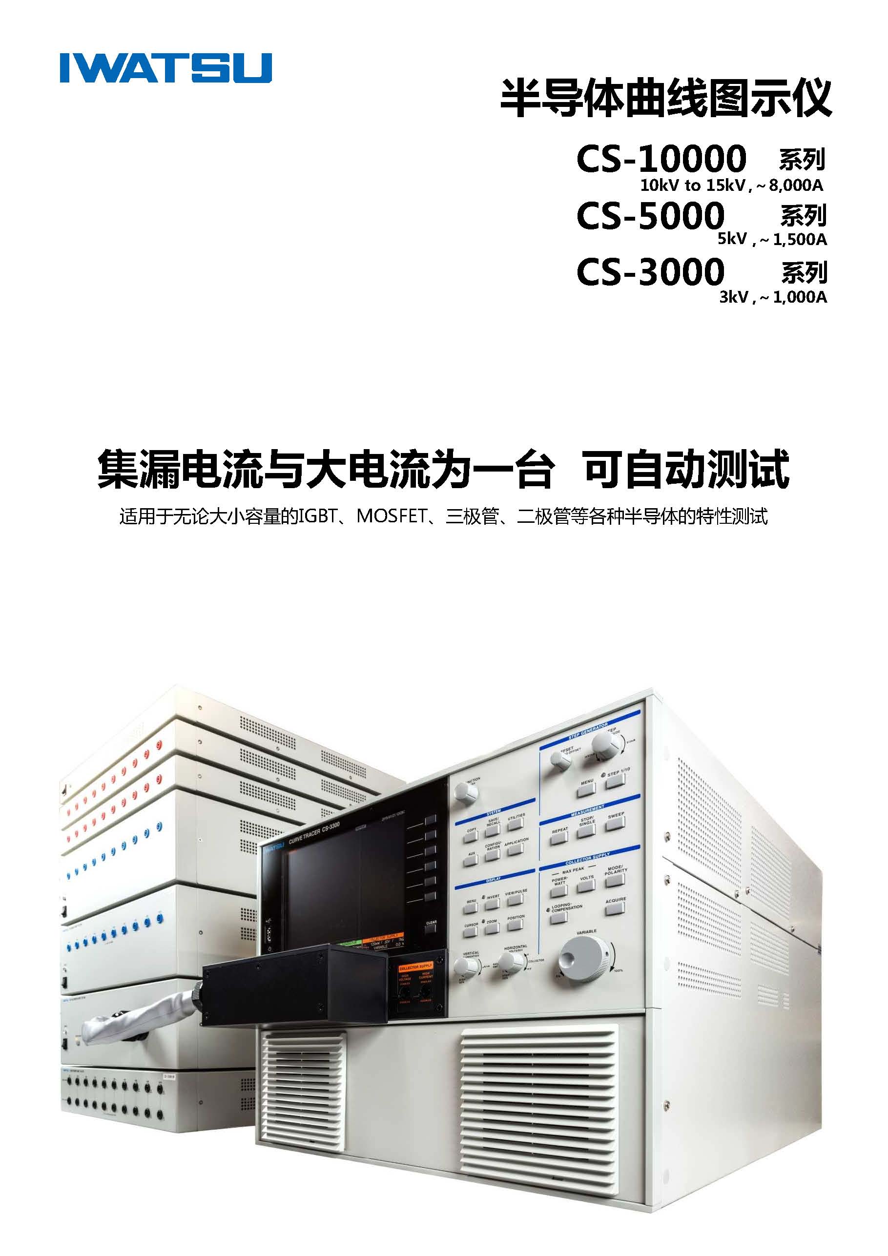 2015 版IWATSU CURVE TRACER 中文样本 2018_页面_01.jpg